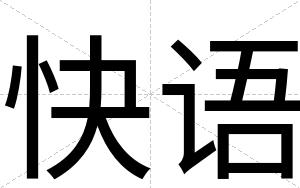 快语 快语