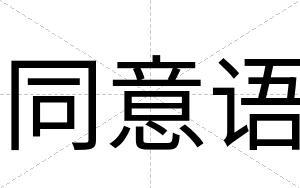 同意语