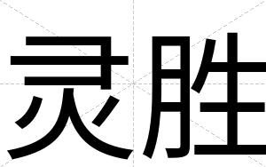 灵胜