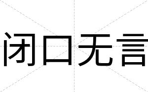 闭口无言 闭口无言
