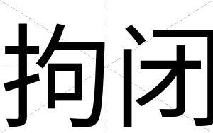 拘闭 拘闭
