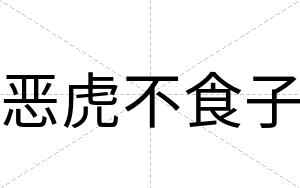 恶虎不食子 恶虎不食子