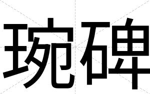 琬碑 琬碑
