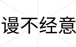 谩不经意 谩不经意
