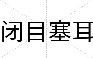 闭目塞耳 闭目塞耳