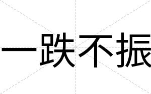 一跌不振 一跌不振