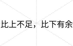 比上不足,比下有余 比上不足,比下有余