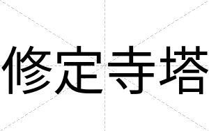 修定寺塔