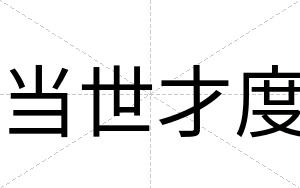 当世才度 当世才度