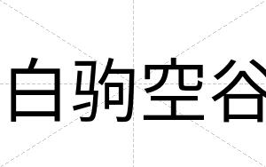 白驹空谷 白驹空谷