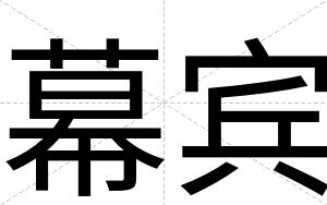幕宾 幕宾