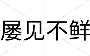 屡见不鲜 屡见不鲜
