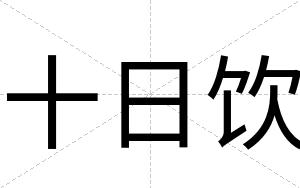 十日饮