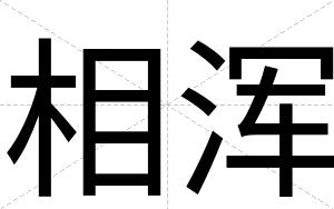 相浑
