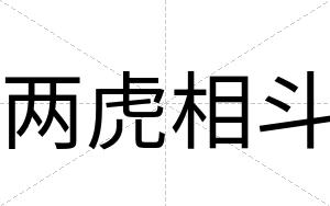 两虎相斗