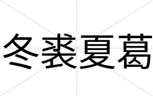 冬裘夏葛