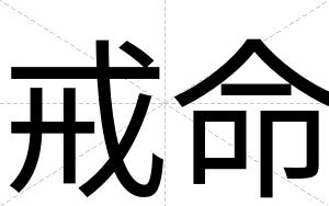 戒命