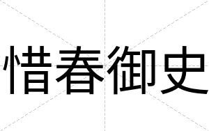 惜春御史
