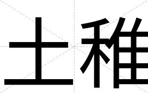 土稚