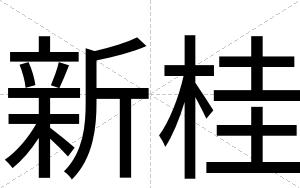 新桂
