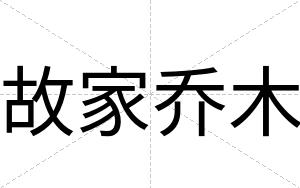 故家乔木