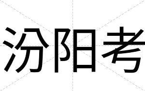 汾阳考