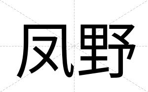 凤野