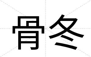 骨冬