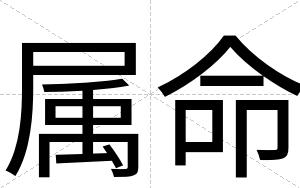 属命