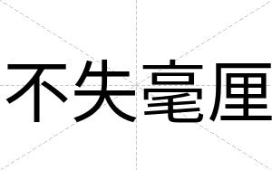 不失毫厘 不失毫厘
