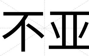 不亚 不亚