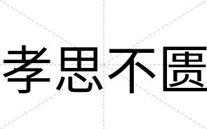 孝思不匮 孝思不匮