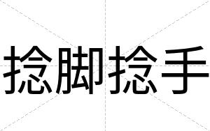 捻脚捻手