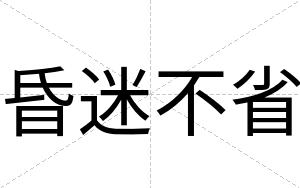 昏迷不省 昏迷不省