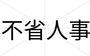 不省人事 不省人事