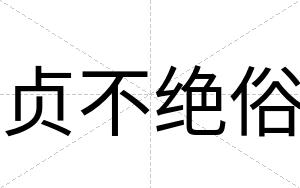 贞不绝俗 贞不绝俗