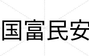 国富民安 国富民安