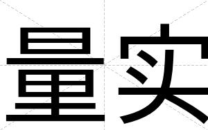 量实