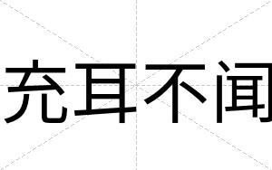 充耳不闻 充耳不闻