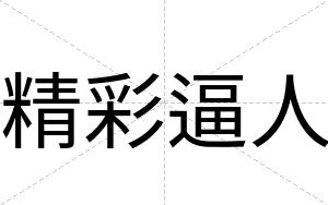 精彩逼人 精彩逼人