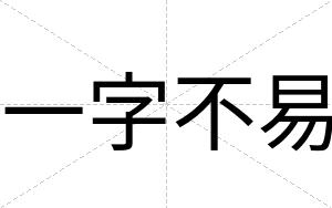一字不易 一字不易