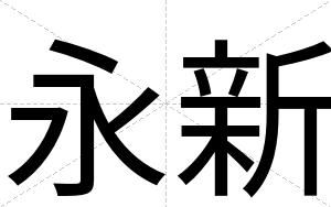 永新