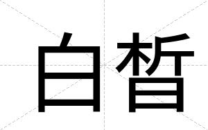 白晳 白晳