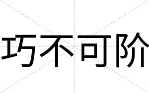 巧不可阶 巧不可阶