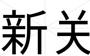 新关
