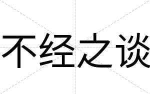 不经之谈 不经之谈