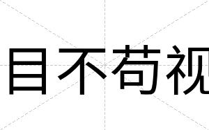 目不苟视 目不苟视