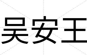 吴安王 吴安王