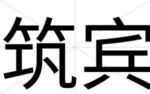 筑宾 筑宾