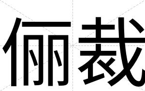 俪裁 俪裁